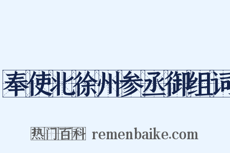 奉使北徐州参丞御组词是什么意思的图片
